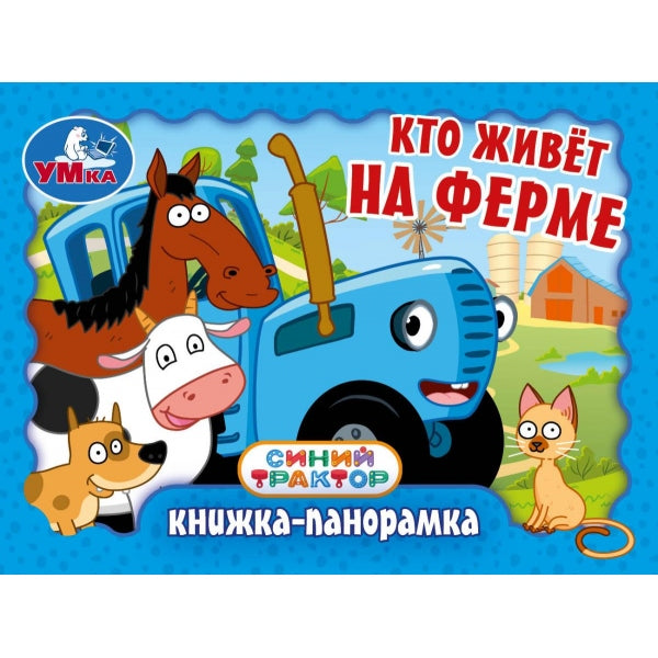 Кто живёт на ферме. Синий Трактор. Книжка-панорамка. 110х80 мм. 10 стр. Умка в кор.100шт