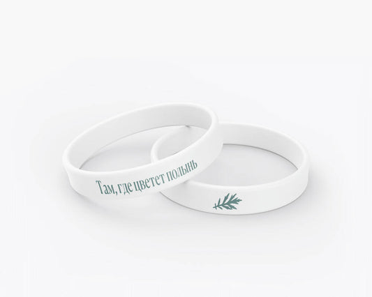 Браслет силиконовый "Там, где цветет полынь"