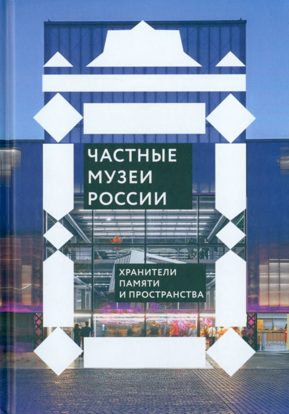 Никея.РусП.Частные музеи России.Хранители памяти и пространства (7Бц)