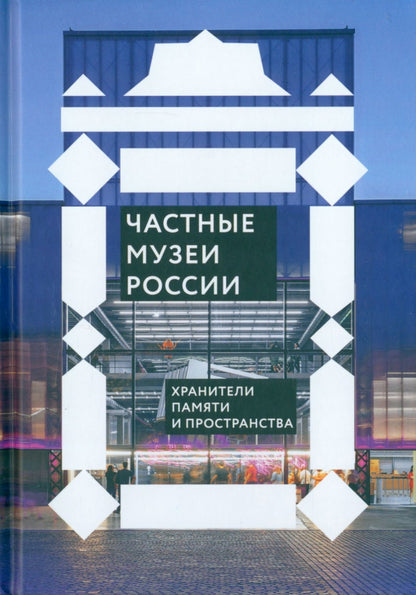 Никея.РусП.Частные музеи России.Хранители памяти и пространства (7Бц)