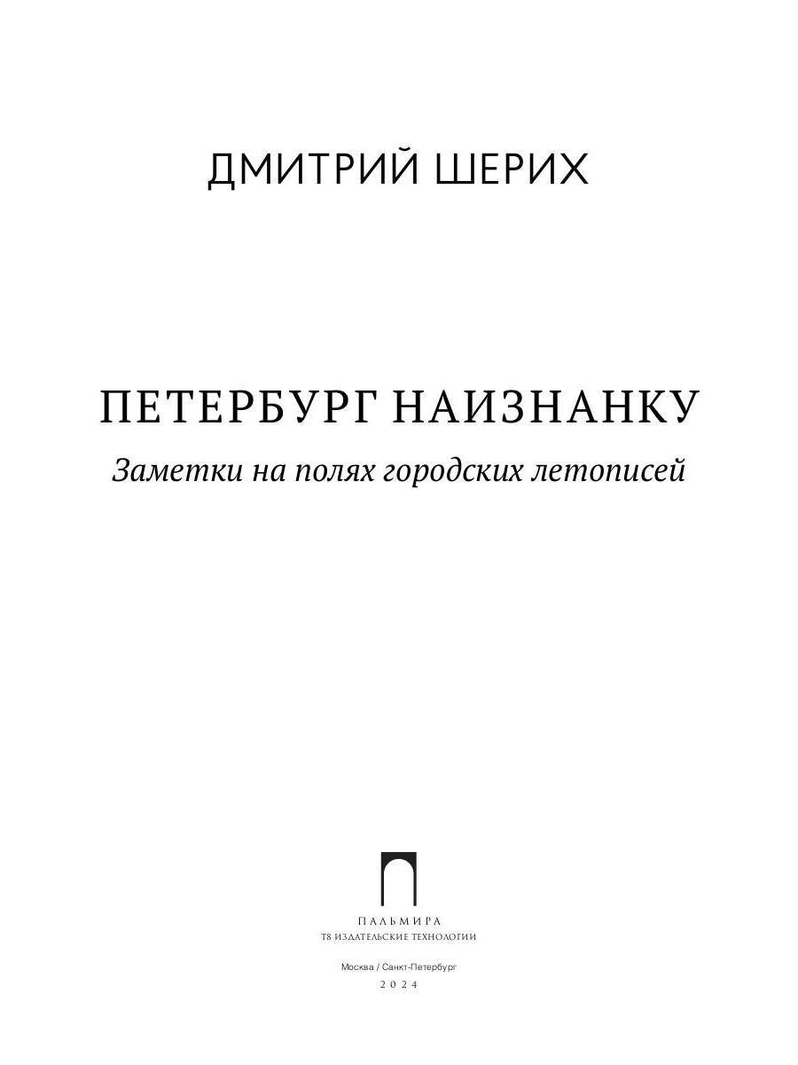 Петербург наизнанку: Заметки на полях городских летописей