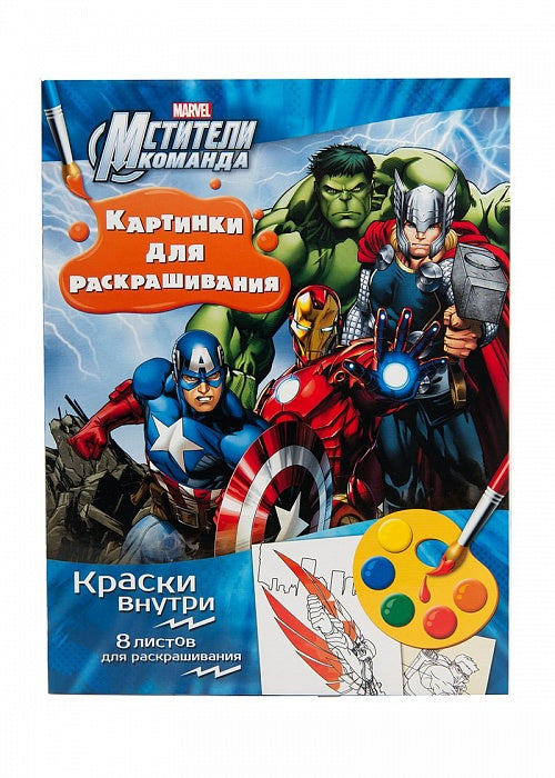 Marvel. Мстители. Раскраска с красками