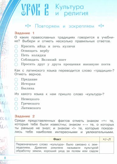 Поликарпова. Основы религиозных культур и светской этики 4кл. Основы православной культуры. Рабочая тетрадь к Пр.1 ФПУ 22-27