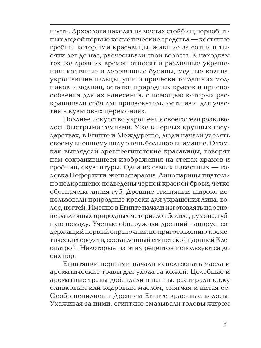 Секреты красоты. Тайны женской магии