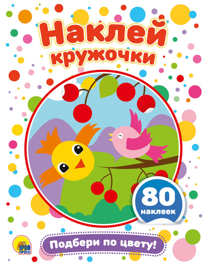 НАКЛЕЙ КРУЖОЧКИ. ПОДБЕРИ ПО ЦВЕТУ!