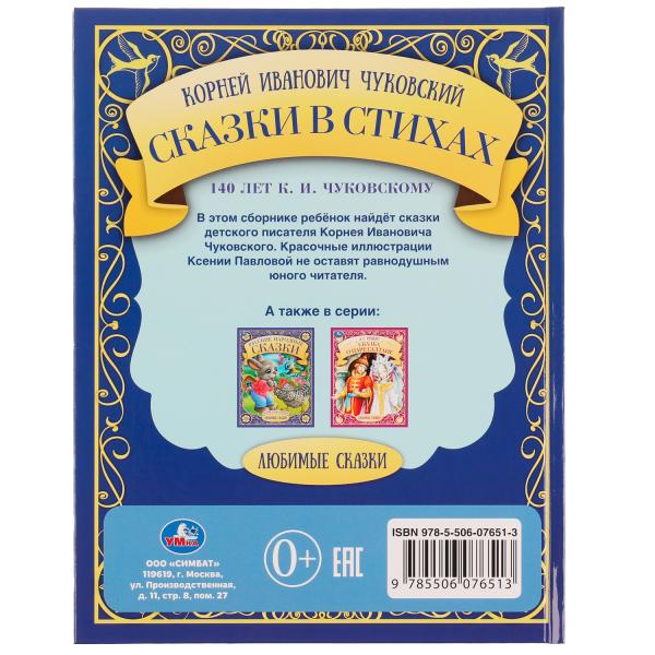 Сказки в стихах. К. И. Чуковский. Любимые сказки. 197х255мм. 7БЦ. 48 стр. Умка в кор.12шт