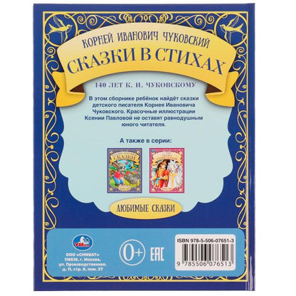 Сказки в стихах. К. И. Чуковский. Любимые сказки. 197х255мм. 7БЦ. 48 стр. Умка в кор.12шт