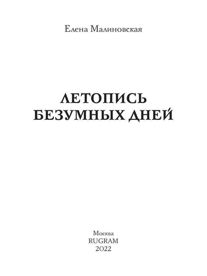 Летопись безумных дней