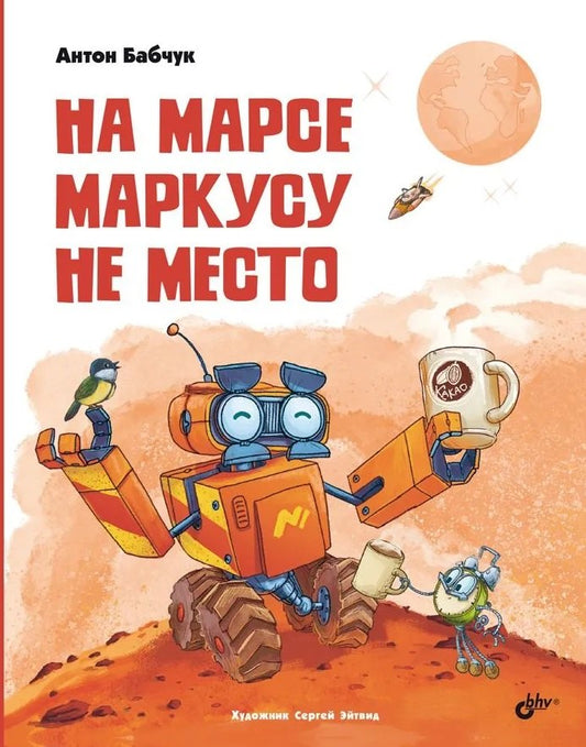 На Марсе Маркусу не место.