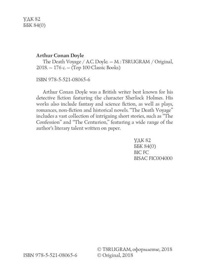 The Death Voyage = Сборник рассказов. Смертельное путешествие: на англ.яз