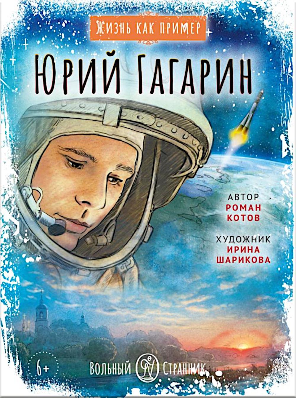 Юрий Гагарин