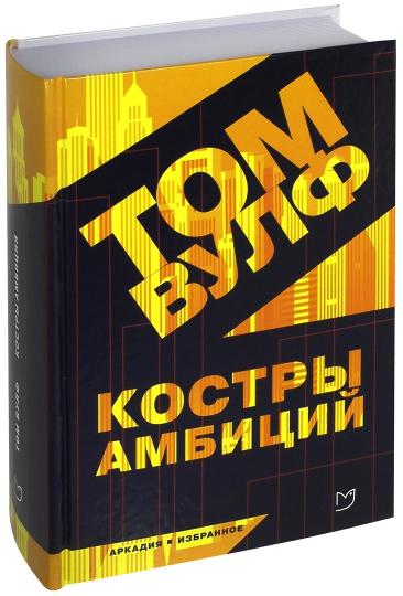 Костры амбиций