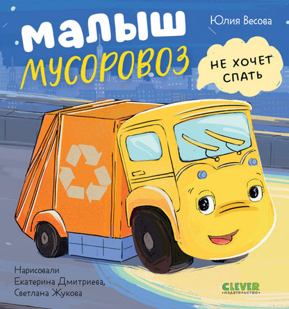 Маленький мусоровоз. Книжки-картонки. Малыш мусоровоз не хочет спать/Весова Ю.