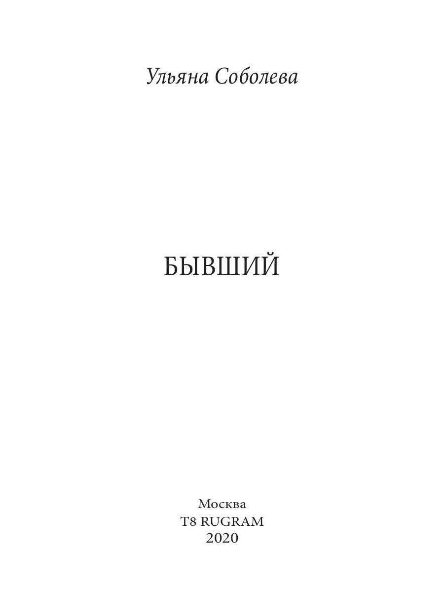 Рип.Соболева Бывший