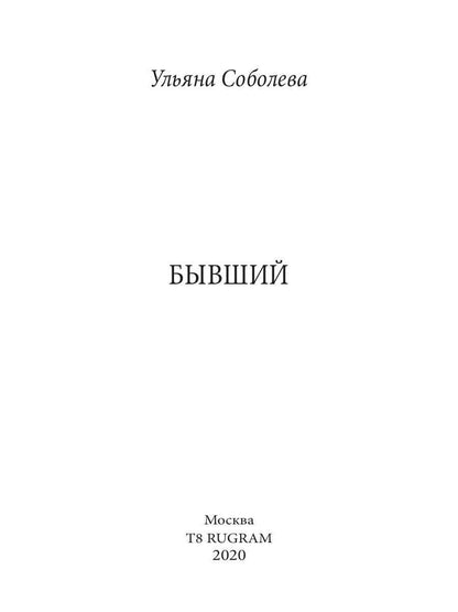 Рип.Соболева Бывший
