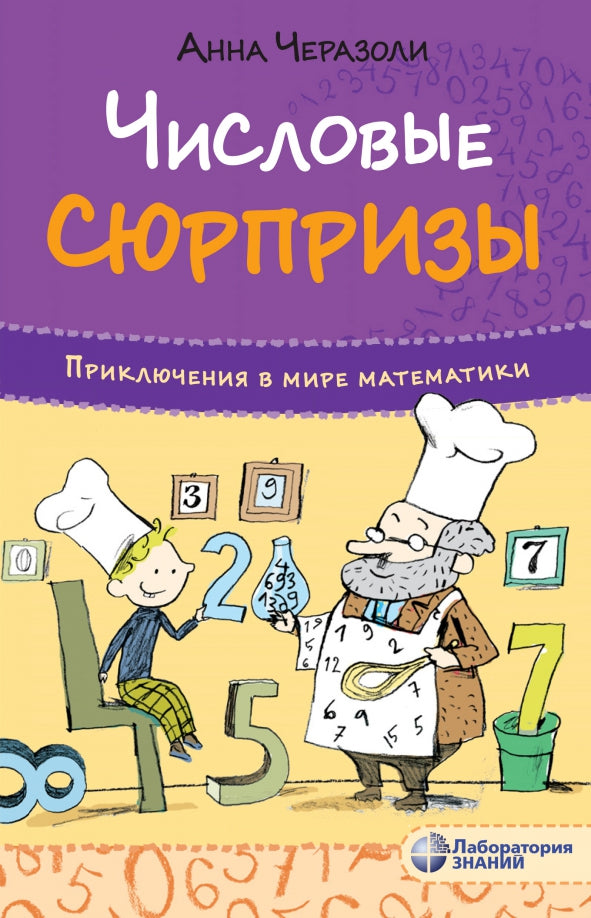 Черазоли. Приключения в мире математики. Числовые сюрпризы