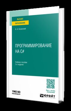 ПРОГРАММИРОВАНИЕ НА C# 3-е изд., пер. и доп. Учебное пособие для вузов