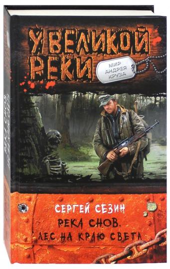 Река Снов 2. Лес на краю света
