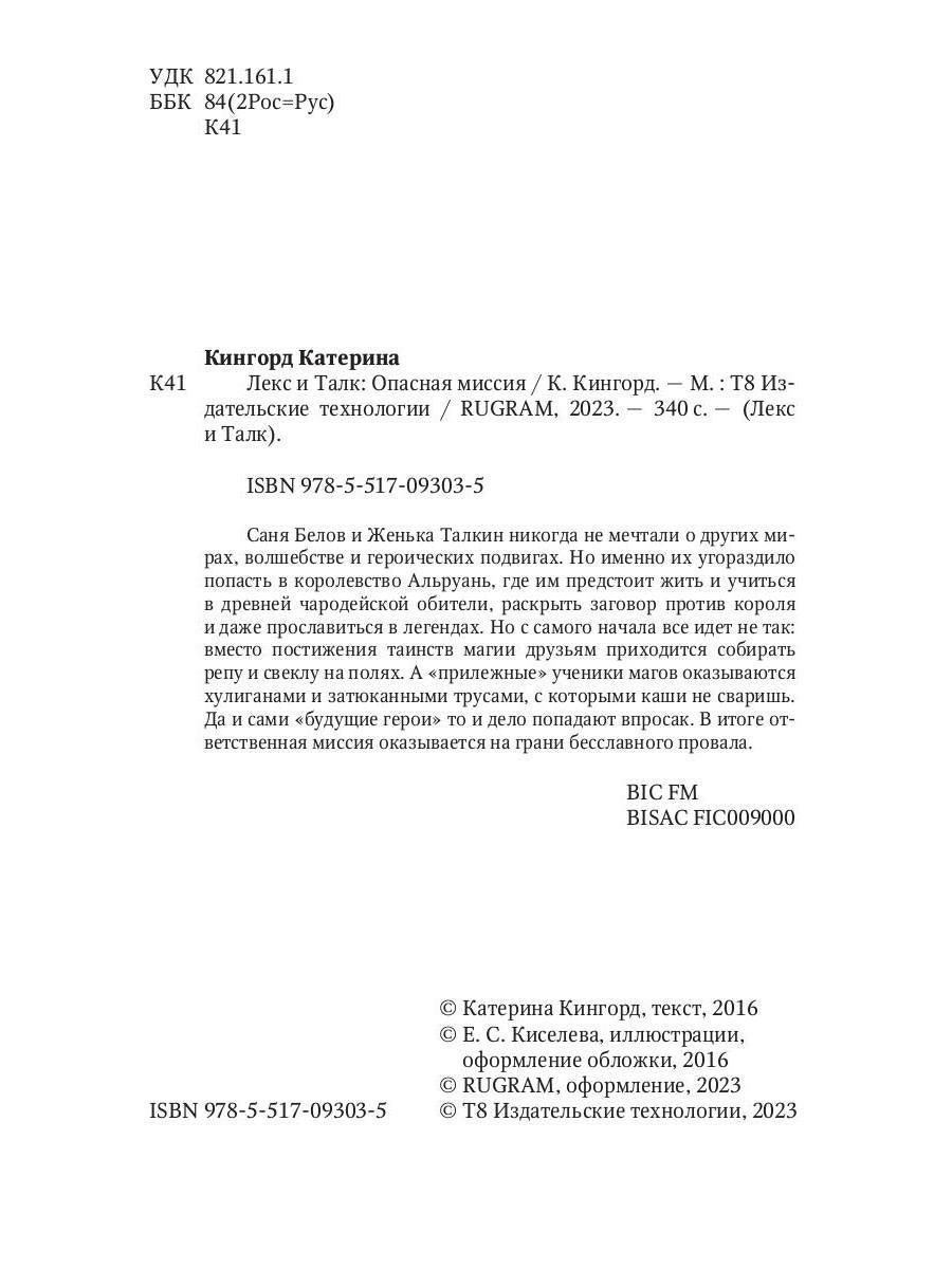 Лекс и Талк. Опасная миссия