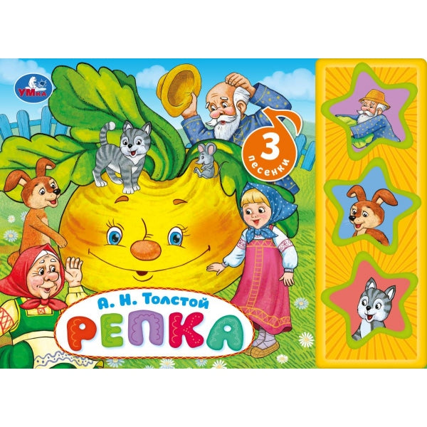Репка Толстой А.Н. (3 pièces. кн.) 206х150мм 6стр Умка в кор.30шт