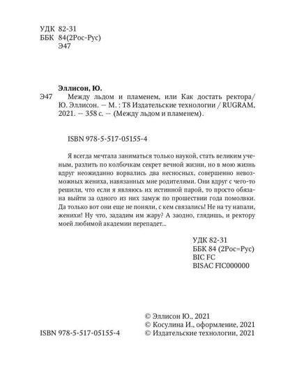 Между льдом и пламенем, или Как достать ректора. Кн. 2