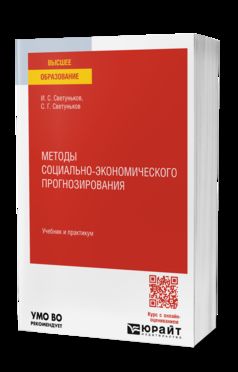 МЕТОДЫ СОЦИАЛЬНО-ЭКОНОМИЧЕСКОГО ПРОГНОЗИРОВАНИЯ. Учебник и практикум для вузов