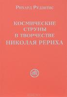 Космические струны в творчестве Николая Рериха