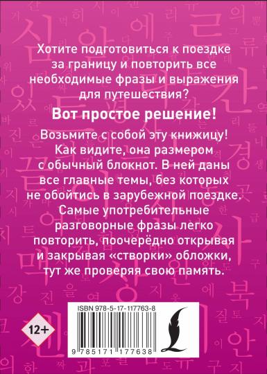 Корейский разговорник