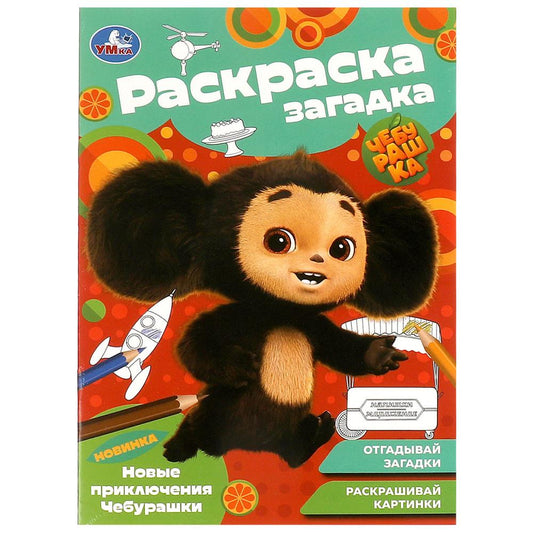 Новые приключения Чебурашки. Раскраска-загадка. 140х200 мм. Скрепка. 16 стр. Умка в кор.50шт