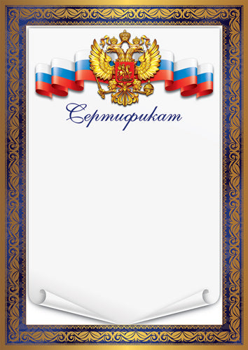 Ш-16990 Сертификат с Российской символикой (для принтеров, картона 200 г/м)