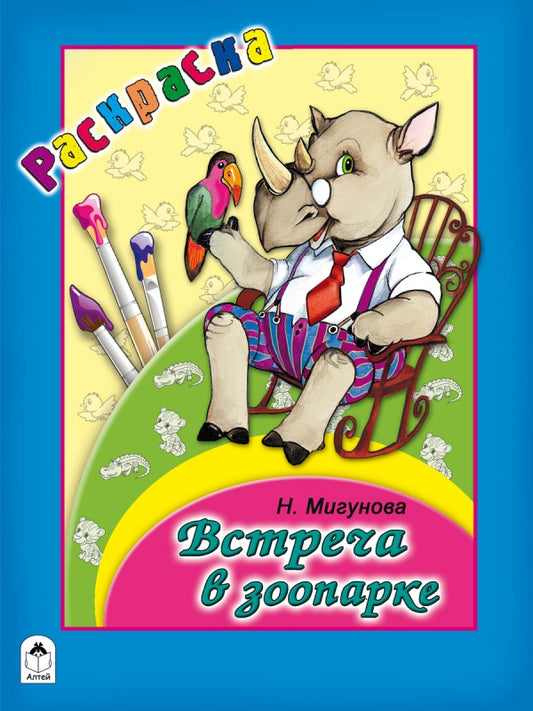 Встреча в зоопарке