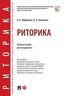 Риторика. Уч. пос. для специалитета.-М.:Проспект,2024. /=240990/
