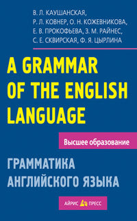 Грамматика английского языка. Пособие для студентов педагогических институтов