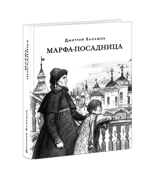 Марфа-посадница : [Ист. роман] / Д. М. Балашов ; предисл. В. В. Эрлихмана. — М. : Нигма, 2024. — 576 с. — (Красный каптал).