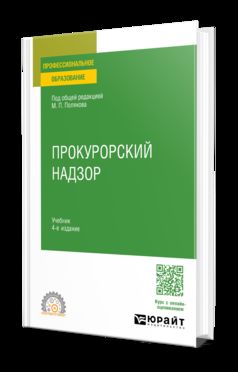 ПРОКУРОРСКИЙ НАДЗОР 4-е изд., пер. и доп. Учебник для СПО