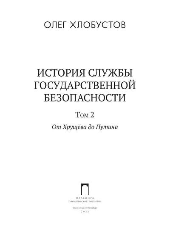 История службы государственной безопасности: В 2 т. Т. 2: От Хрущева до Путина