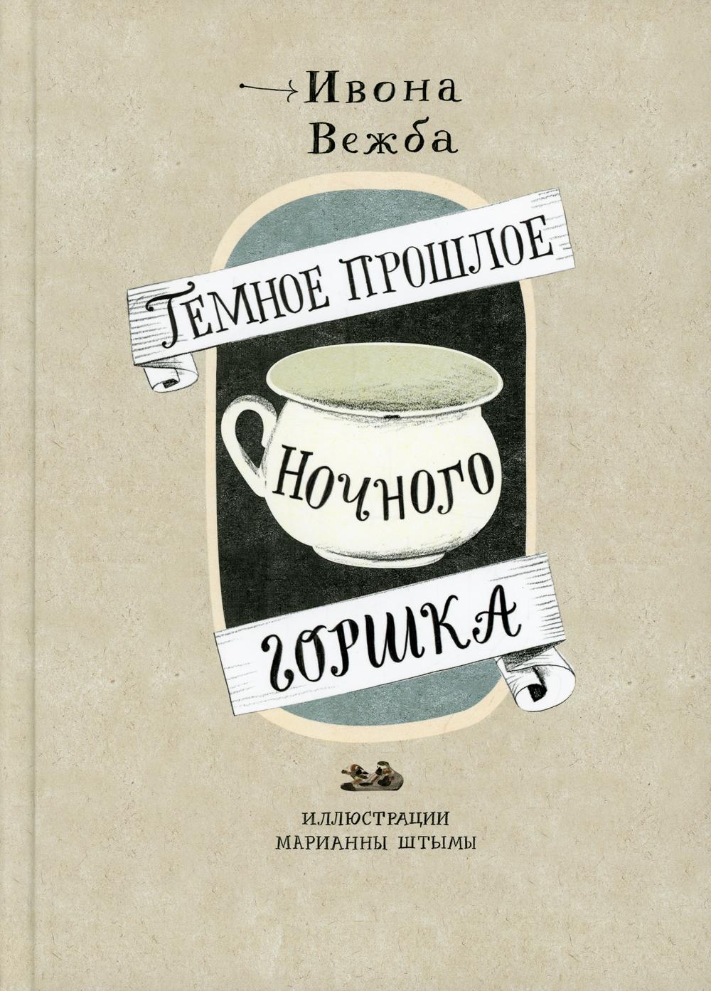 С.Темное прошлое ночного горшка