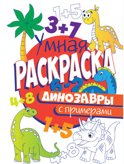 УМНАЯ РАСКРАСКА С ПРИМЕРАМИ. ДИНОЗАВРЫ