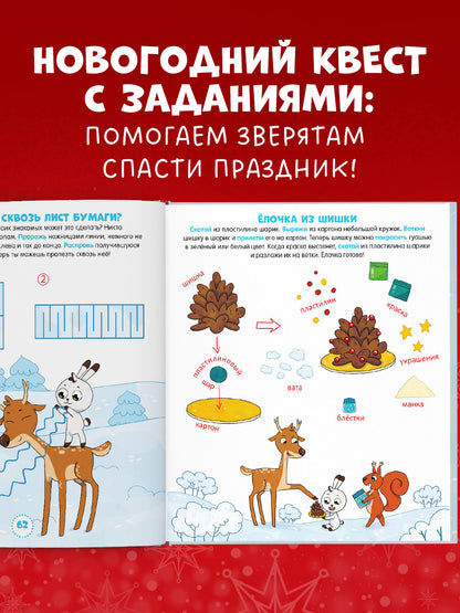 НГ19. Новый год. Новогодний квест. 65 весёлых игр и заданий/Ульева Е.