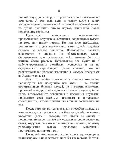 Как выйти замуж за богатого