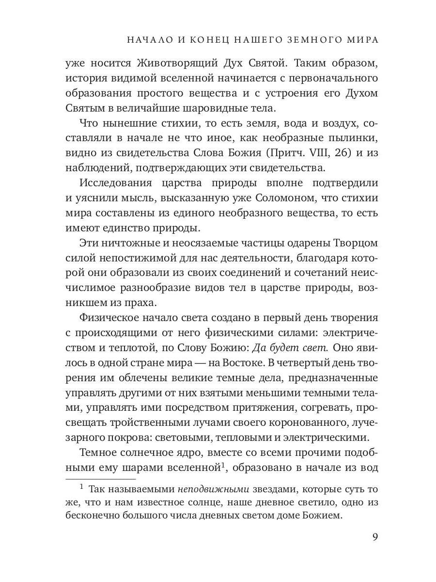 Начало и конец нашего земного мира. Опыт раскрытия пророчеств апокалипсиса