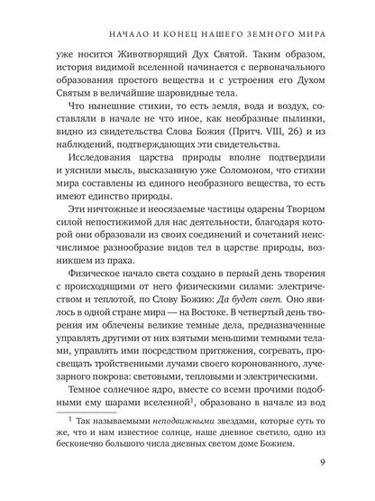 Начало и конец нашего земного мира. Опыт раскрытия пророчеств апокалипсиса