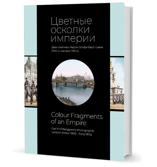 Цветные осколки империи. Диапозитивы Карла Элофа Берггрена. 1900 — начало 1910-х