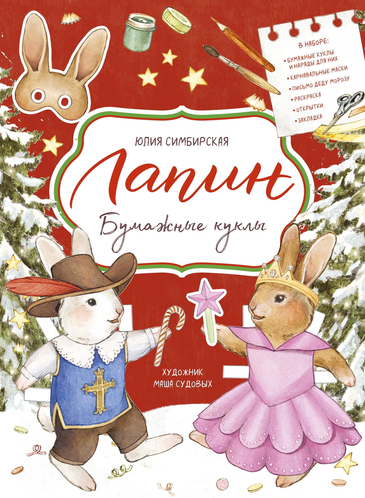 Бумажные куклы с Лапиным (рабочее)