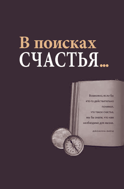 Практический курс счастья