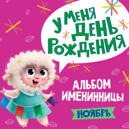 11 АЛЬБОМ ИМЕНИННИЦЫ. У МЕНЯ ДЕНЬ РОЖДЕНИЯ. НОЯБРЬ