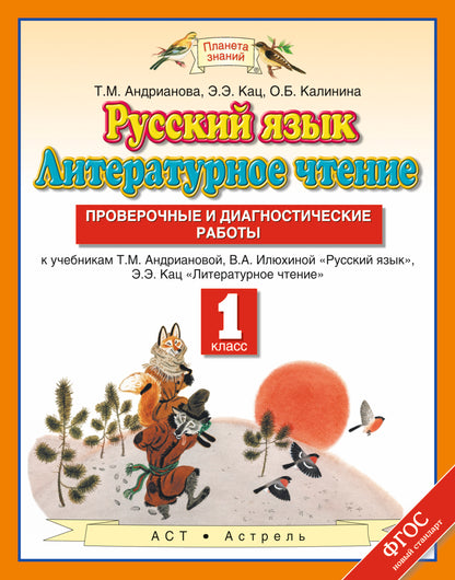 Русский язык. 1 класс. Литературное чтение. 1 класс. Проверочные и диагностические работы.