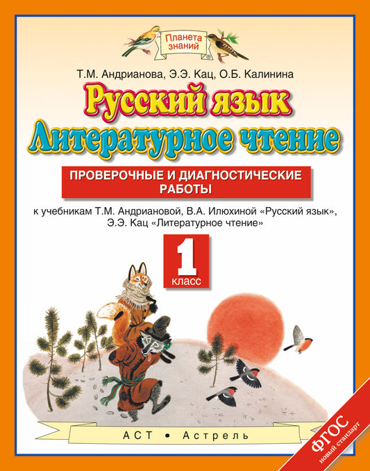 Русский язык. 1 класс. Литературное чтение. 1 класс. Проверочные и диагностические работы.