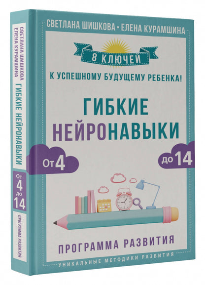 Гибкие нейронавыки: 8 ключей к успешному будущему ребенка! От 4 до 14 лет