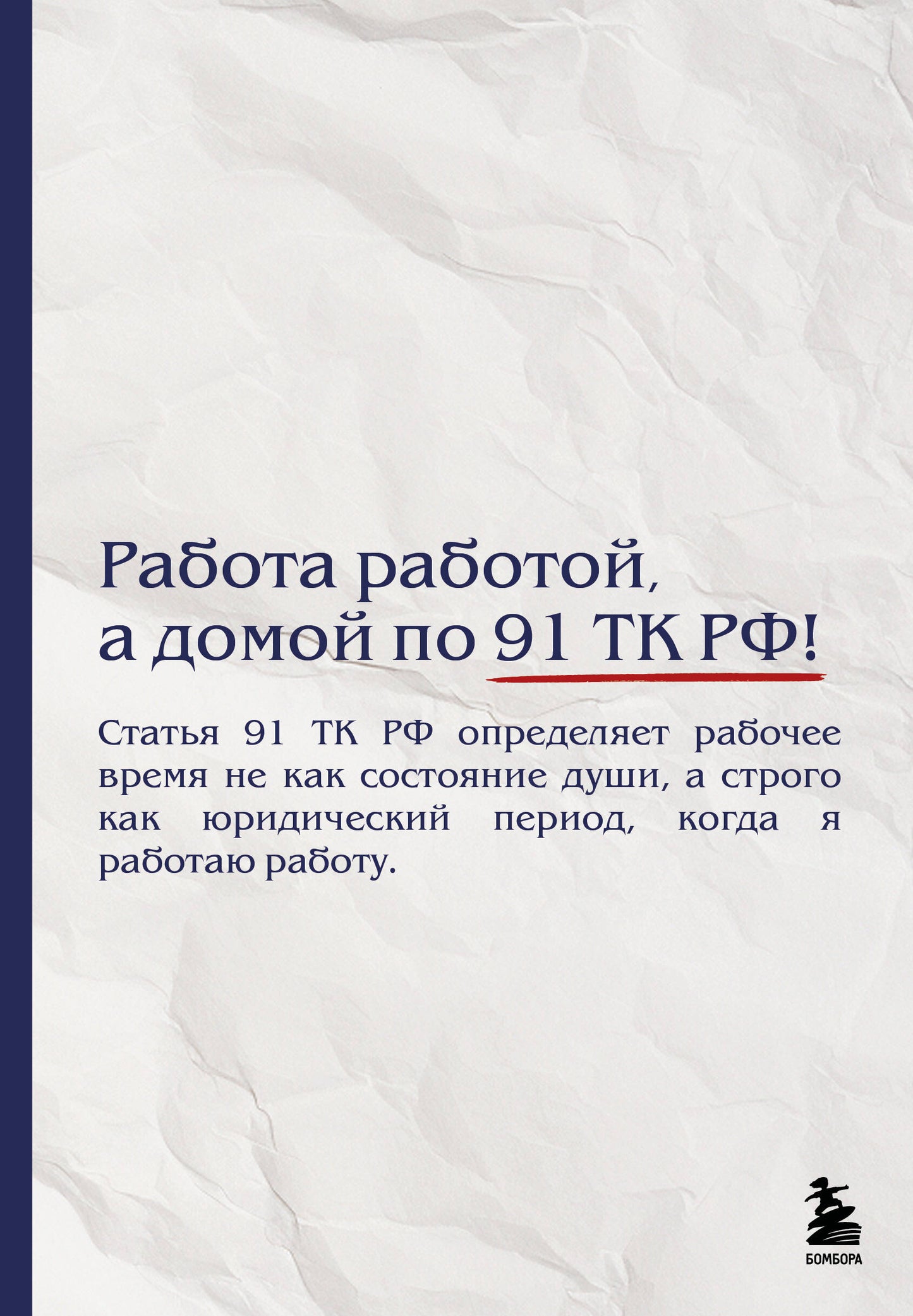 Блокнот. Работа работой, а домой по 91 ТК РФ! (А5, 64 л.)